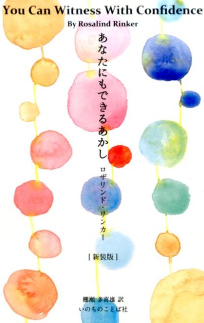 あなたにもできるあかし新装第二版