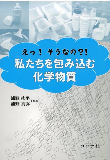 えっ！そうなの？！私たちを包み込む化学物質