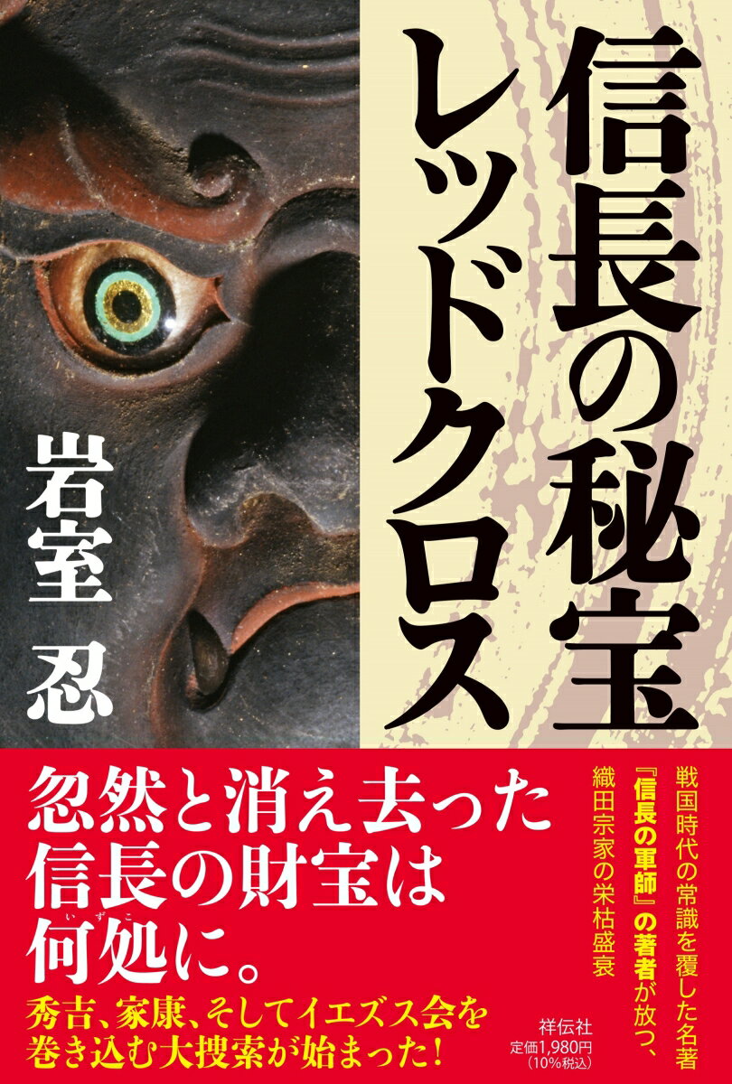 信長の秘宝レッドクロス [ 岩室忍 ]