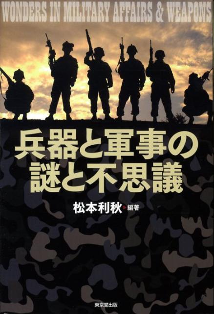 兵器と軍事の謎と不思議