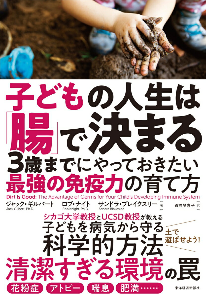 子どもの人生は「腸」で決まる 3歳までにやっておきたい最強の免疫力の育て方 