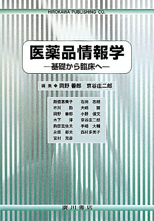 医薬品情報学