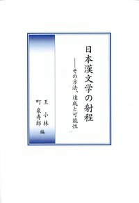 日本漢文学の射程