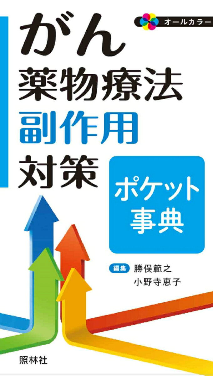 “がん薬物療法の副作用対策について、大事なところだけ、いつでも、どこでも、パパッと調べられるコンパクトな1冊があったらいいのに…”
そんなご要望にこたえる便利なポケット事典ができました！

＜本書の特徴＞
・がん治療に用いる薬剤の副作用について、症状別にまとめました。
　アセスメントやケアはもちろん、患者さん・家族への指導まで盛り込まれているので、がん治療にかかわる多職種のみなさまにご活用いただけます
・臨床で大事なこと「だけ」が、とにかく見やすくまとまっているので、ベッドサイドで“あれ？なんだっけ？”となったとき、すぐに調べられます
・irAE（免疫チェックポイント阻害薬の副作用）についても、しっかり記載されています
1.骨髄抑制
発熱性好中球減少症
FN以外の好中球減少　
貧血
血小板減少
感染症

2.皮膚・粘膜の障害
細胞障害性抗がん薬による手足症候群
マルチキナーゼ阻害薬による手足症候群
EGFR阻害薬による皮膚障害
irAE 皮膚障害
色素沈着・色素脱失
爪囲炎・爪障害
脱毛
口腔粘膜炎

3.消化器の障害
悪心・嘔吐（CINV）
下痢　
便秘
irAE 大腸炎
腎・泌尿器の障害
腫瘍崩壊症候群（TLS）
出血性膀胱炎
浮腫
irAE 腎障害

4.肝障害
HBV（B型肝炎ウイルス）再活性化
irAE 肝機能障害
肺障害
薬剤性間質性肺炎　
irAE 間質性肺炎

5.循環器障害
高血圧
血栓塞栓症
心障害（がん治療関連心機能障害）
irAE 心障害

6.過敏症
アレルギー反応
インフュージョンリアクション
神経・筋の障害
末梢神経障害（CIPN）
irAE 神経・筋障害
認知機能障害

7.内分泌障害
irAE 1型糖尿病　
irAE 甲状腺機能障害
irAE 下垂体・副腎機能異常

8.その他の症状
倦怠感
味覚障害
ぶどう膜炎（irAE）
性機能障害　
血管炎・血管外漏出（EV）

資料
ステロイド軟膏の種類
免疫チェックポイント阻害薬の副作用対策
略語
薬剤名索引
一般索引