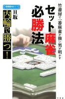 セット麻雀必勝法