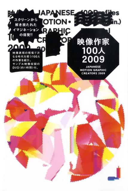 映像作家100人（2009）