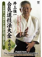 DVD＞井上強一合気道技法大全（その2）