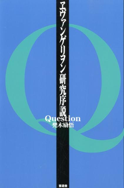 ヱヴァンゲリヲン研究序説Question [ 兜木励悟 ]