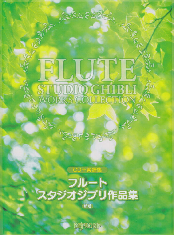 フルートスタジオジブリ作品集新版