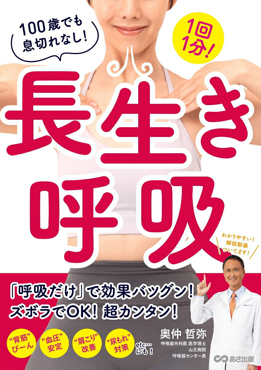 1回1分！　100歳でも息切れなし！長生き呼吸 [ 奥仲哲弥 ]