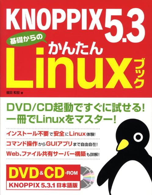 KNOPPIX　5．3基礎からのかんたんLinuxブック