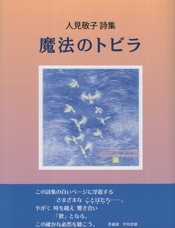 人見敬子詩集 人見敬子 四季の森社マホウ ノ トビラ ヒトミ,ケイコ 発行年月：2025年11月 予約締切日：2025年11月28日 ページ数：107p サイズ：単行本 ISBN：9784905036432 人見敬子（ヒトミケイコ） 東京生まれ。北里大学卒業。のちに童謡・詩の創作に入る。詩集「方舟地球号ーいのちは元気ー」（銀の鈴社）NHK全国学校音楽コンクール課題曲歌詞募集・小学校の部入選。「ふるさと」音楽賞日本創作童謡コンクールグランプリ受賞など。（社）日本音楽著作権協会　（社）日本童謡協会　（社）日本児童文学者協会　草創の会「ざわざわ」会員など（本データはこの書籍が刊行された当時に掲載されていたものです） 1章　小さな風（植物図鑑／小さな風／声　ほか）／2章　みんな生きている（魚の化石　ナイティア／砂時計／スフィンクス　ほか）／3章　夢の地図をたどって（かさは　うたう／れいぞうこ／けしゴム　ほか） 本 人文・思想・社会 文学 詩歌・俳諧