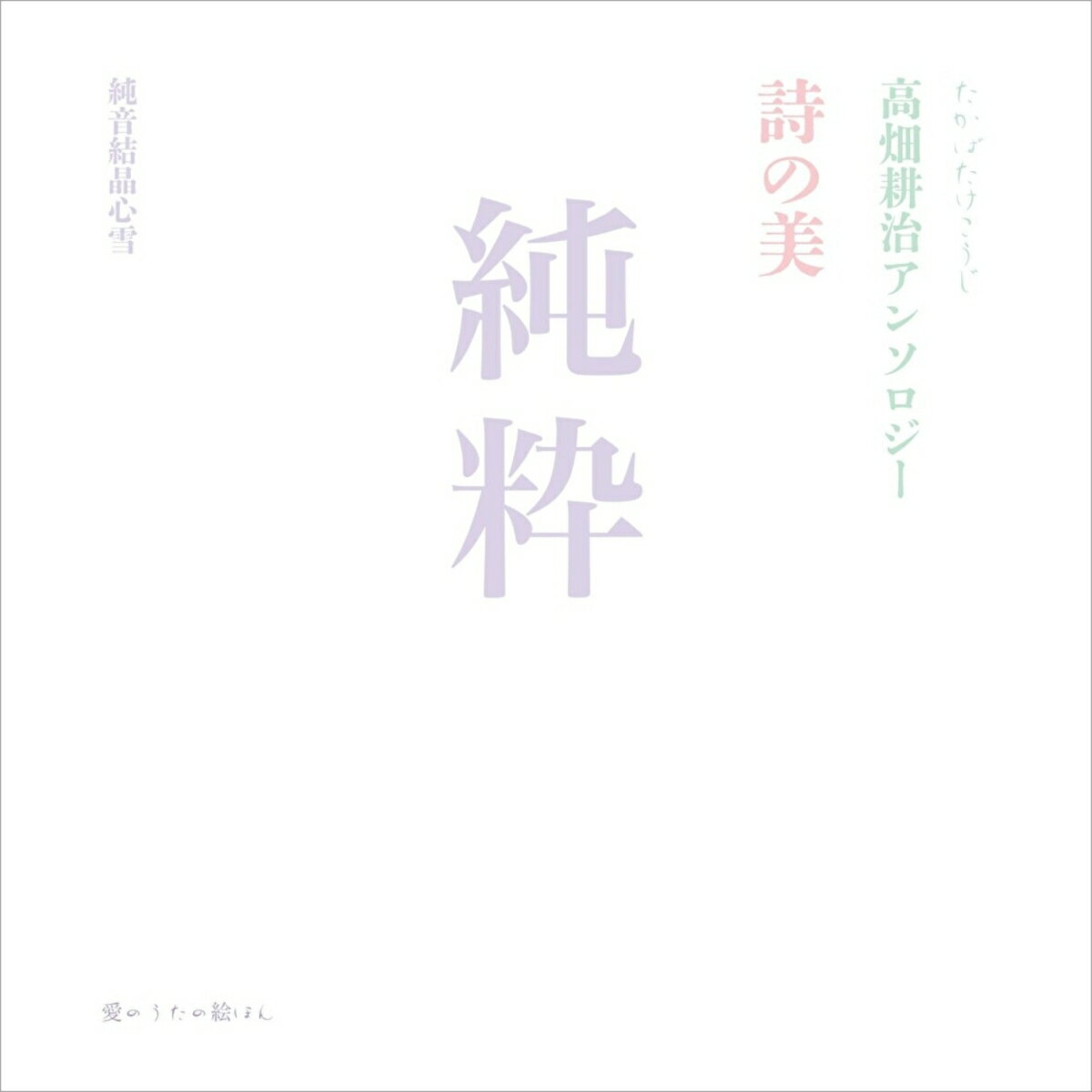 純粋 詩の美 高畑耕治アンソロジー