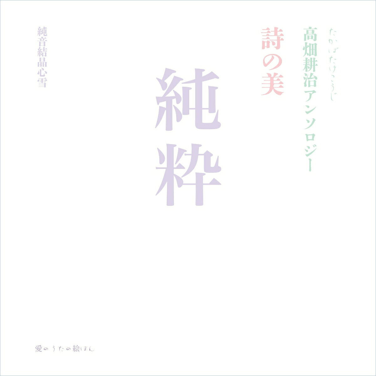 純粋　詩の美 高畑耕治アンソロジーの表紙