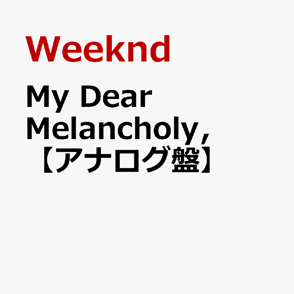 My　Dear　Melancholy，【アナログ盤】 [ Weeknd ]