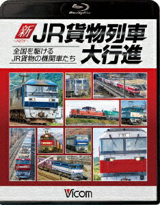 新・JR貨物列車大行進 全国を駆けるJR貨物の機関車たち【Blu-ray】 [ (鉄道) ]