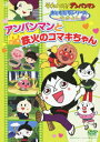 それいけ!アンパンマン おともだちシリーズ なかよし アンパンマンと鉄火のコマキちゃん [ 戸田恵子 ]