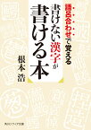 語呂合わせで覚える 書けない漢字が書ける本 （角川ソフィア文庫） [ 根本　浩 ]