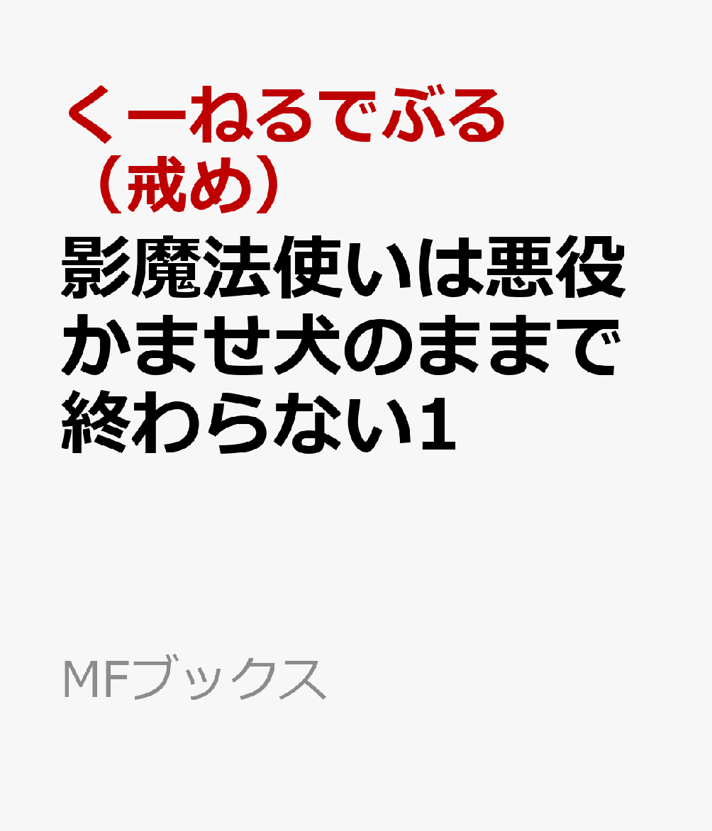 影魔法使いは悪役かませ犬のままで終わらない1