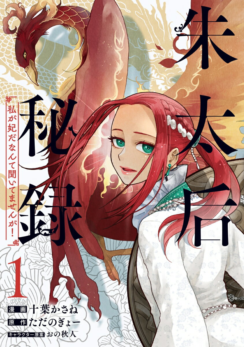 朱太后秘録　私が妃だなんて聞いてませんが！1
