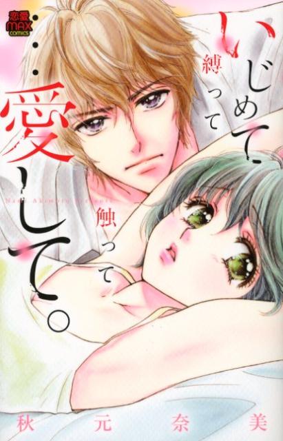 いじめて縛って触って…愛して。
