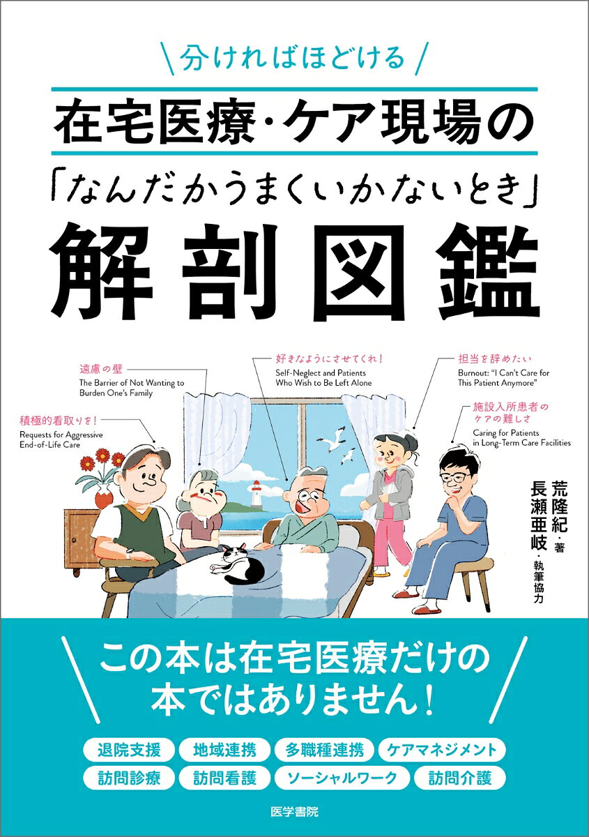 分ければほどける 在宅医療・ケア現場の「なんだかうまくいかないとき」解剖図鑑 / 荒 隆紀・長瀬 亜岐
