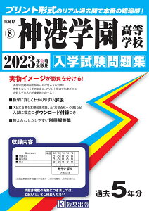 神港学園高等学校（2023年春受験用） （兵庫県私立高等学校入学試験問題集）