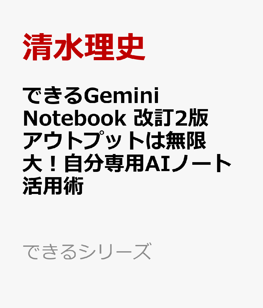 できるGemini Notebook 改訂2版　アウトプットは無限大！自分専用AIノート活用術