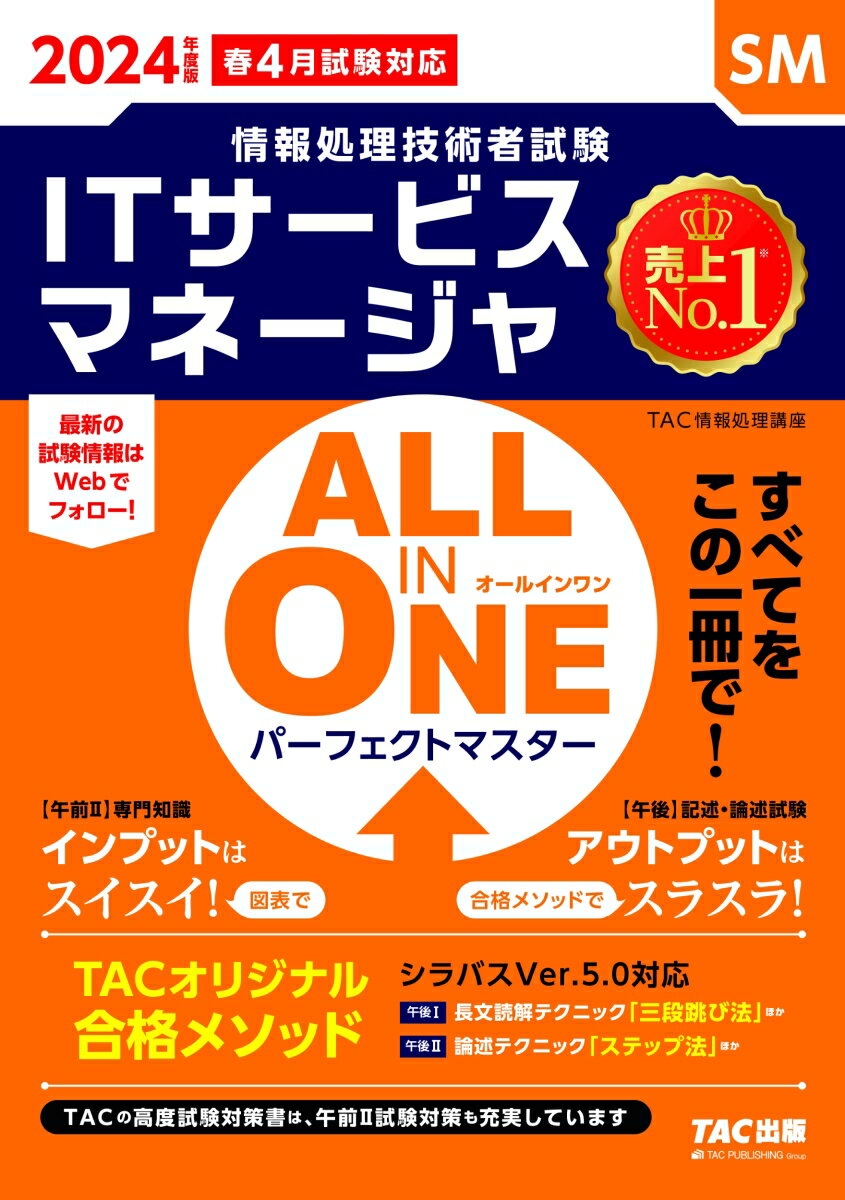 2024年度版　ALL　IN　ONE　パーフェクトマスター　ITサービスマネージャ [ TAC株式会社（情報処理講座） ]