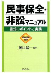 民事保全・非訟マニュアル 書式のポイントと実務　証拠保全付き [ 岡口基一 ]