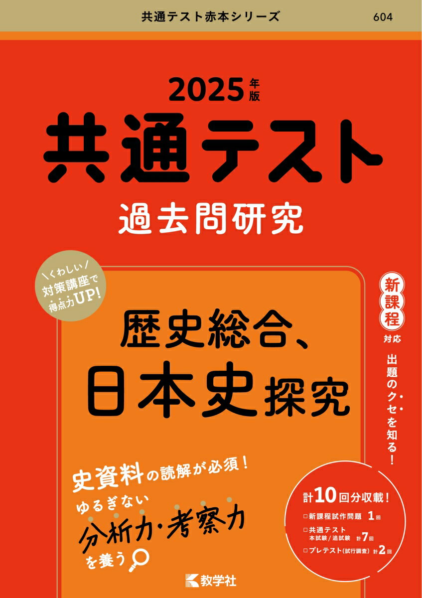 共通テスト過去問研究　歴史総合，日本史探究