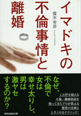 １万件を超える不倫・離婚相談を扱ってきたプロが教える驚愕の実例と上手くやるテクニック！