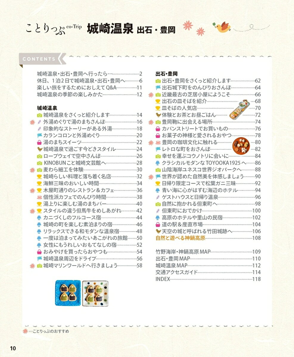 ことりっぷ 城崎温泉 出石・豊岡 [ 昭文社 旅行ガイドブック 編集部 ] book-21760613 楽天ブックス サンプル画像2