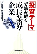 「投資テーマ」で読み解く成長業界・企業