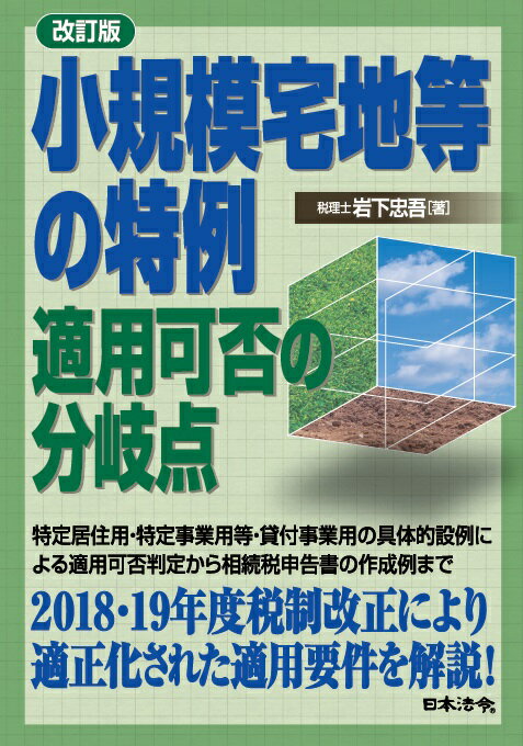 改訂版 小規模宅地等の特例 適用可否の分岐点