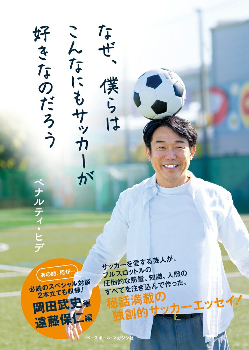 関連書籍 なぜ、僕らはこんなにもサッカーが好きなのだろう [ ペナルティ・ヒデ ]