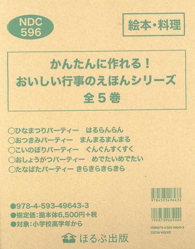 かんたんに作れる！おいしい行事のえほんシリーズ（全5巻セット）