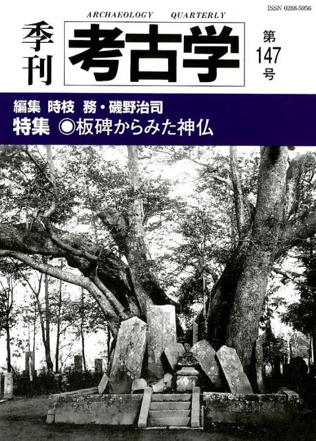 季刊考古学（第147号） 特集：板碑からみた神仏