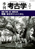 季刊考古学（第147号）