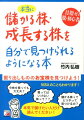 本当に儲かる株・成長する株を自分で見つけられるようになる本