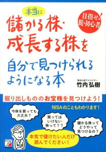 本当に儲かる株・成長する株を自分で見つけられるようになる本