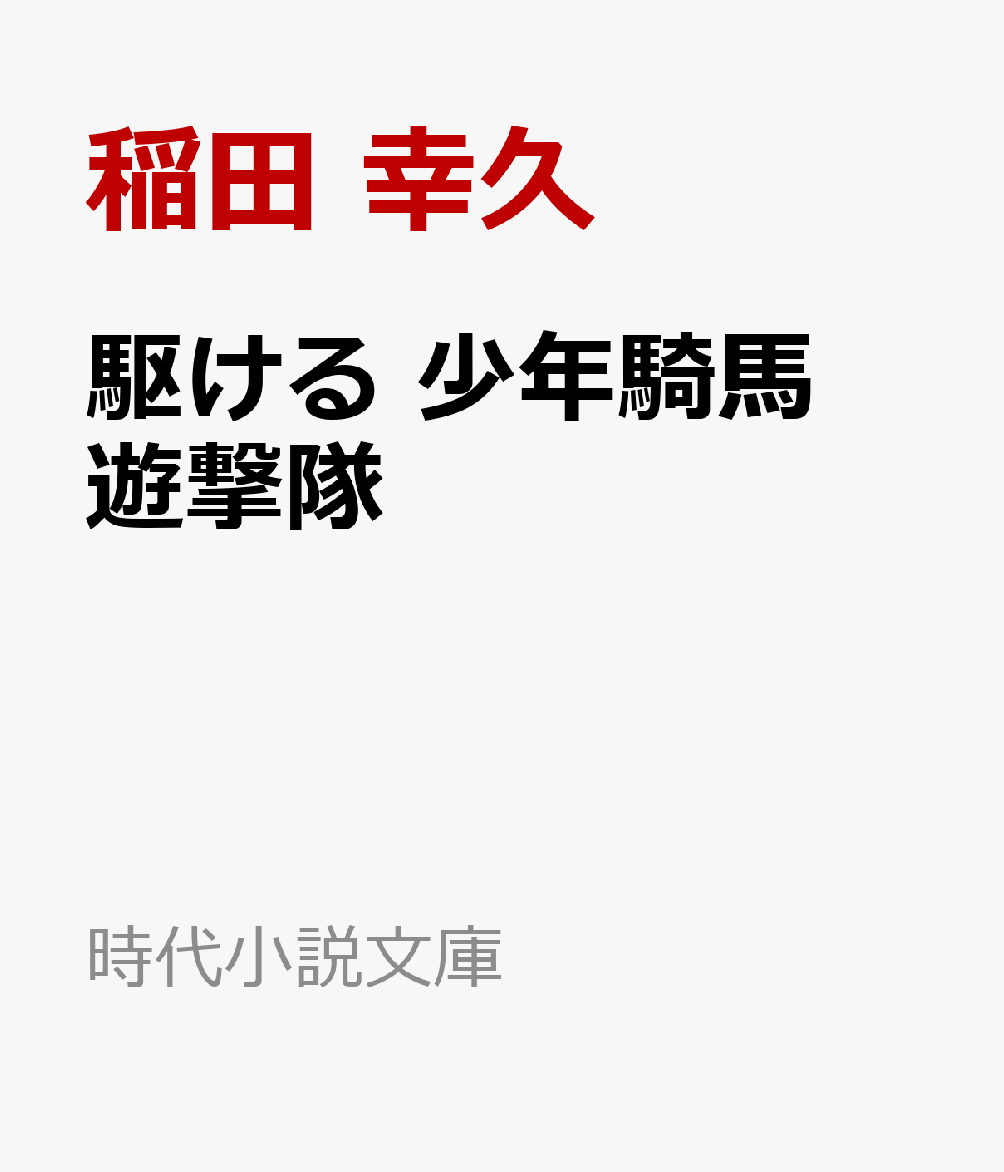 駆ける 少年騎馬遊撃隊