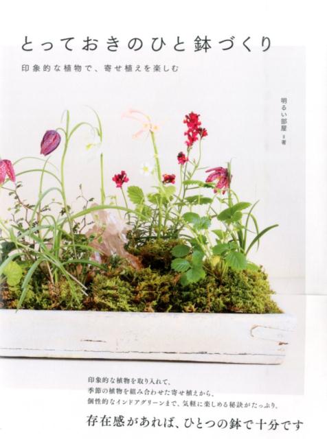 とっておきのひと鉢づくり 印象的な植物で、寄せ植えを楽しむ [ 明るい部屋 ]