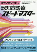 コウノメソッド流認知症診療スピードマスター