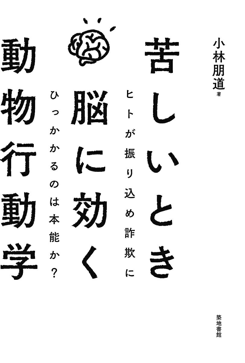 苦しいとき脳に効く動物行動学