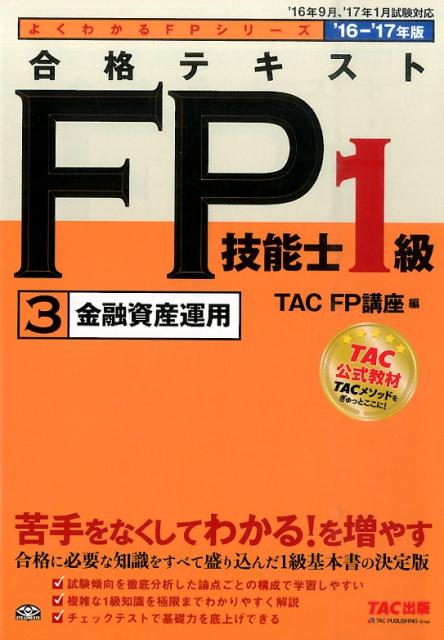 合格テキストFP技能士1級（2016-2017年版　3）
