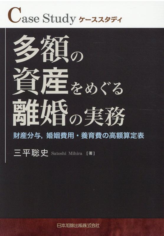 多額の資産をめぐる離婚の実務 [ 三平聡史 ]