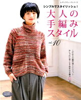 大人の手編みスタイル(vol.10)