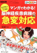 マンガでわかる！　脳神経疾患病棟の急変対応