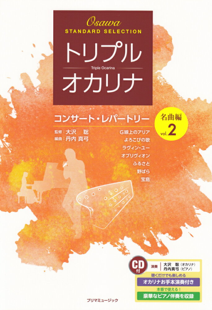 トリプルオカリナ　コンサートレパートリー　名曲編　Vol．2　お手本演奏＆ピアノ伴奏CD付